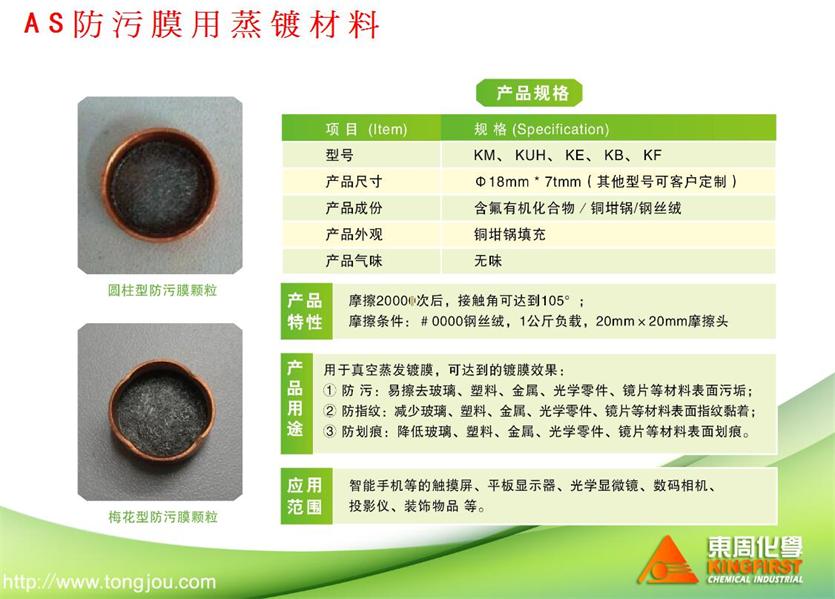 AG塗液/AS防污膜用蒸镀材料