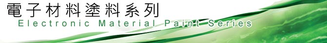 電子材料塗料