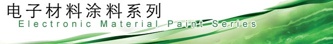 电子材料涂料 电子材料涂料