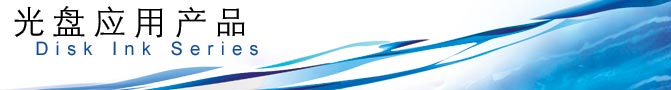 光碟涂料 光碟涂料